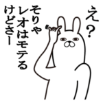 レオが使う面白名前スタンプ