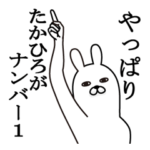 たかひろが使う面白名前スタンプ