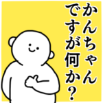 かんちゃん◎専用の名前スタンプ