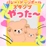 ふんわりくまたん♥バレー&ドッヂボール