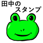 田中カエルのスタンプ
