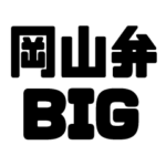 岡山弁BIGスタンプ