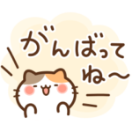 みけの励まし応援