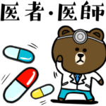 ブラウン&フレンズ☆医者・医師