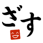 デカ文字だと100倍伝わる。vol.2