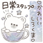 ♡かわいい白くま♡日常スタンプ