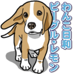 わんこ日和 ビーグル レモン