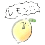 シンプル れもん 日常会話