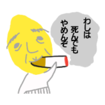 レモンじいさん