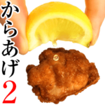 実写！からあげ2 敬語編 レモンありますよ