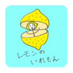 レモンのいれもんスタンプ