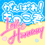 がんばれ！きのこ君 LOVE & HARMONY