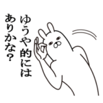 ゆうやが使う面白名前スタンプ