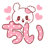 ♥愛されちいちゃん♥