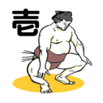 お相撲くん（壱）