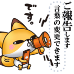 きつめきつね8（メッセージ編）