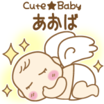 Cute★Baby あおば専用