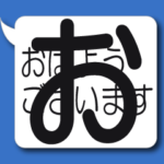 動く！超特大あいさつ