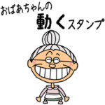 おばあちゃん専用☆うごく踊る動くスタンプ