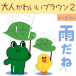 Popup!大人かわいいブラウンとお友達2