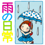 ひま子ちゃん444大人女子雨の日常スタンプ