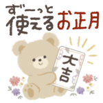 ♡かわいいくま♡お正月＆日常