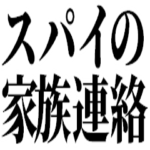 スパイの家族連絡