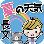 夏の天気・長文スタンプ