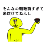 クソアニメの日常 その１