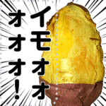 メッセージ焼き芋