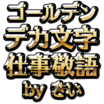 金のお仕事敬語