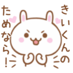 大好きな♥きいくん♥に伝えるスタンプ