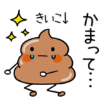 毎日使える★うんちくん