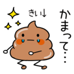 毎日使える★うんちくん