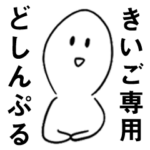 専用どしんぷる敬語