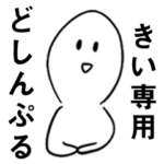 専用どしんぷる敬語