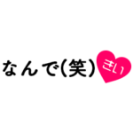 愛のある関西弁ツッコミ２「きい」
