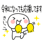 令和に使える名前スタンプ（きいこ）