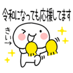 令和に使える名前スタンプ（きい）