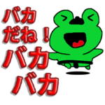 力士相撲カエル 毎日つかえるバカエル