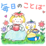 はるちゃんとふうくん　毎日ことば