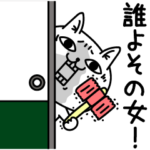 じろりねこ嫉妬しちゃう