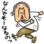 昭和ばあ（死語 4）