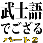 武士語でござる 2