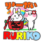 るりこさん・ハロウィン年末年始