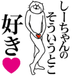 しーちゃんに送る面白いスタンプ