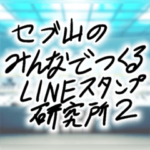 みんなでつくったLINEスタンプ2
