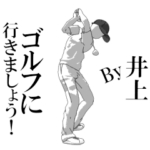 ▶動く井上専用ゴルフスタンプ