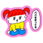 パパに送るスタンプ（女の子）