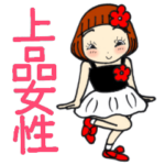 ひま子ちゃん445上品な女性の日常スタンプ